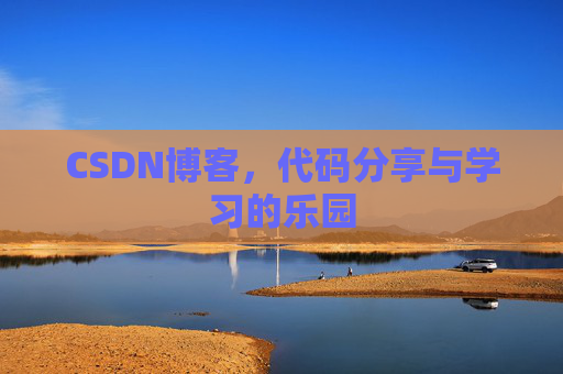 CSDN博客,代码分享与学习的乐园 CSDN博客,代码分享与学习的乐园