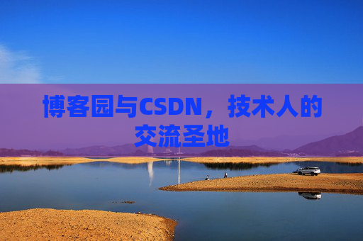 博客园与CSDN,技术人的交流圣地
