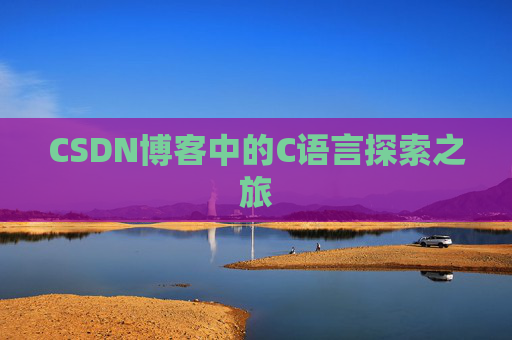 CSDN博客中的C语言探索之旅